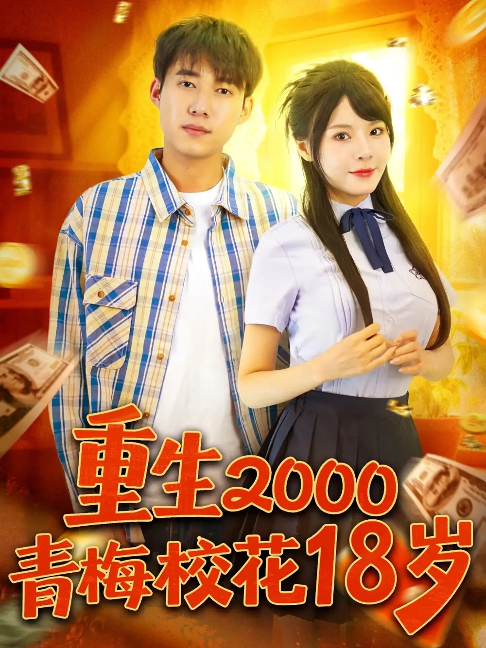 短剧《重生2000青梅校花18岁》高清完整版全集免费观看