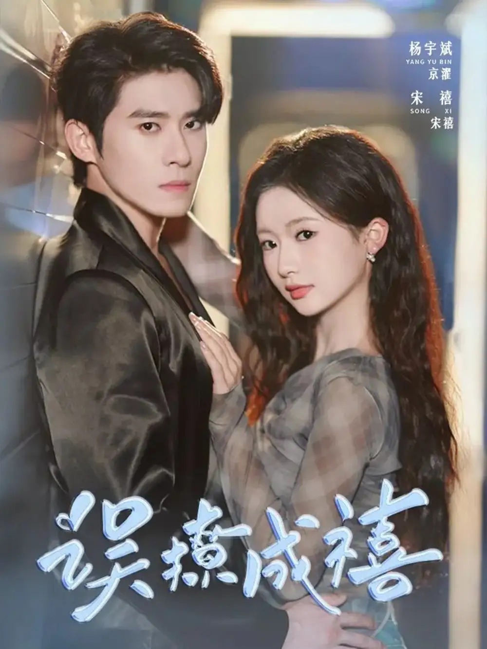 短剧《误撩成禧》高清完整版全集免费观看