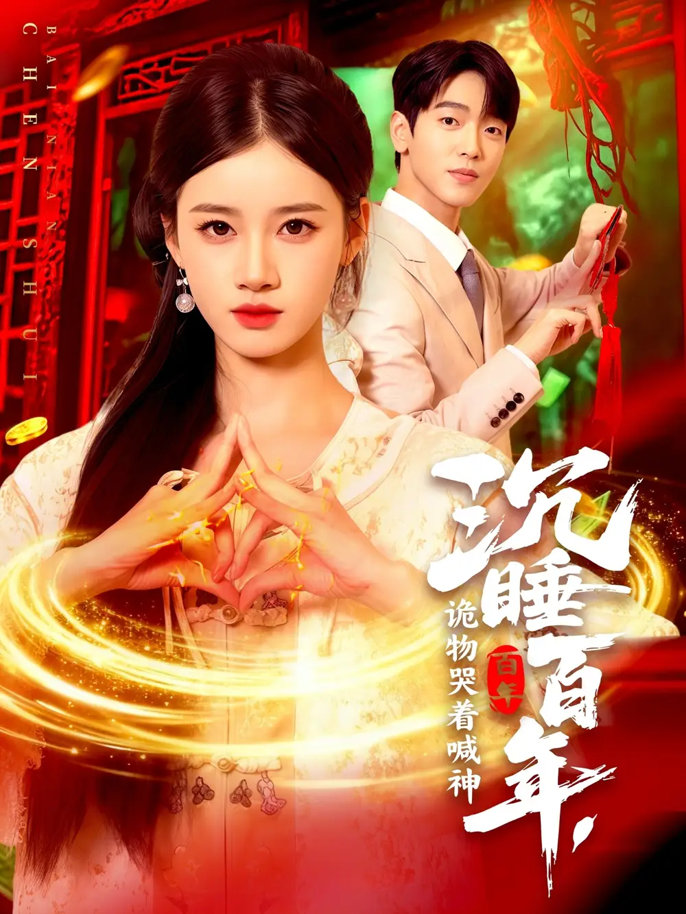 短剧《沉睡百年，诡物哭着喊神》高清完整版全集免费观看