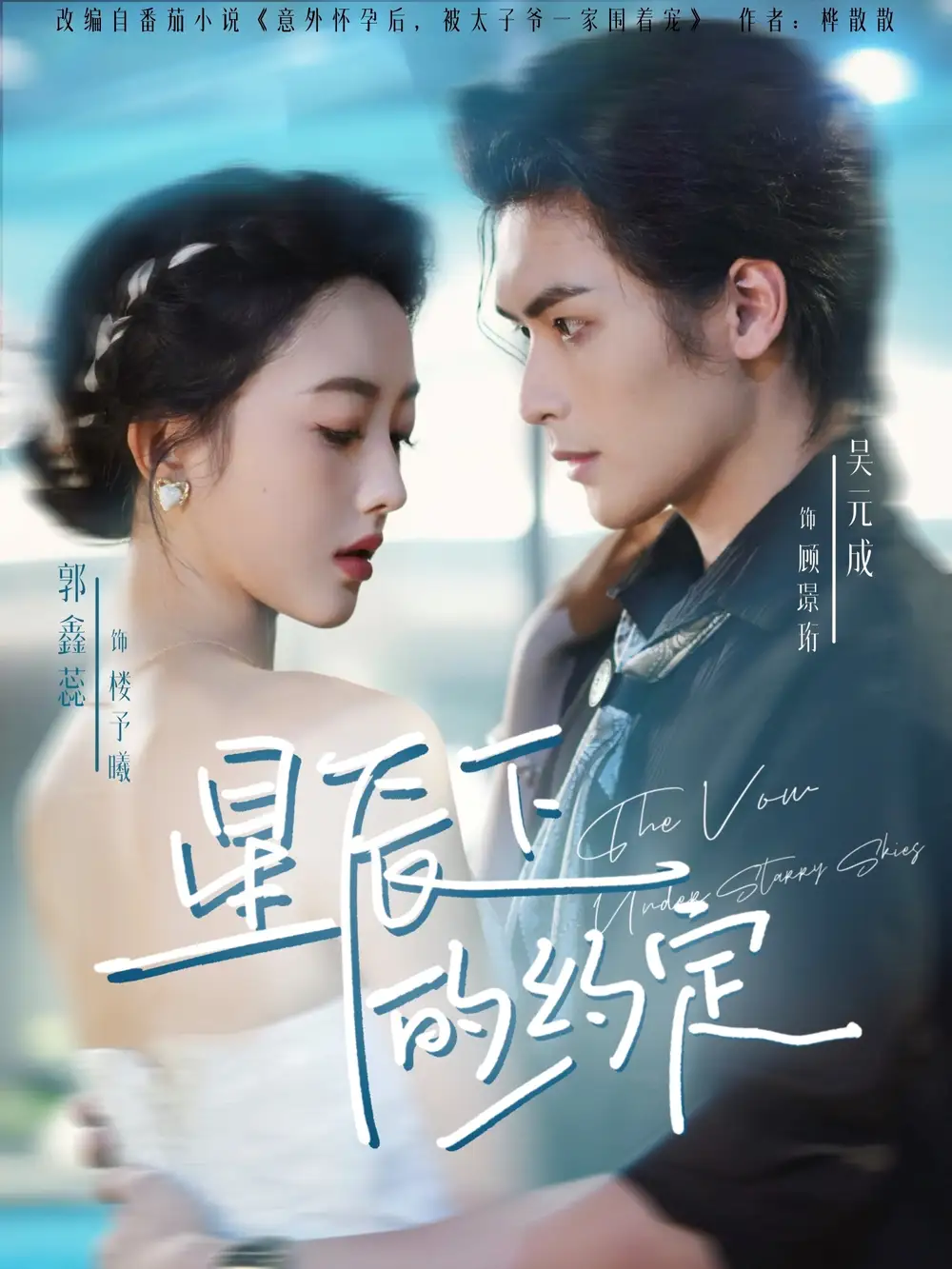 短剧《星辰下的约定》高清完整版全集免费观看