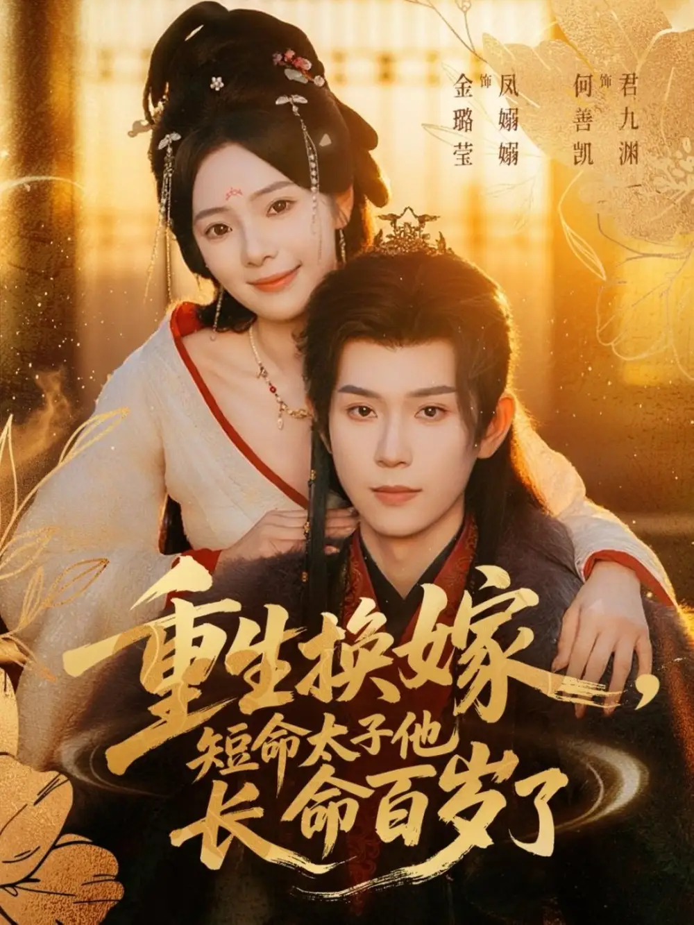 短剧《重生换嫁，短命太子他长命百岁了》高清完整版全集免费观看