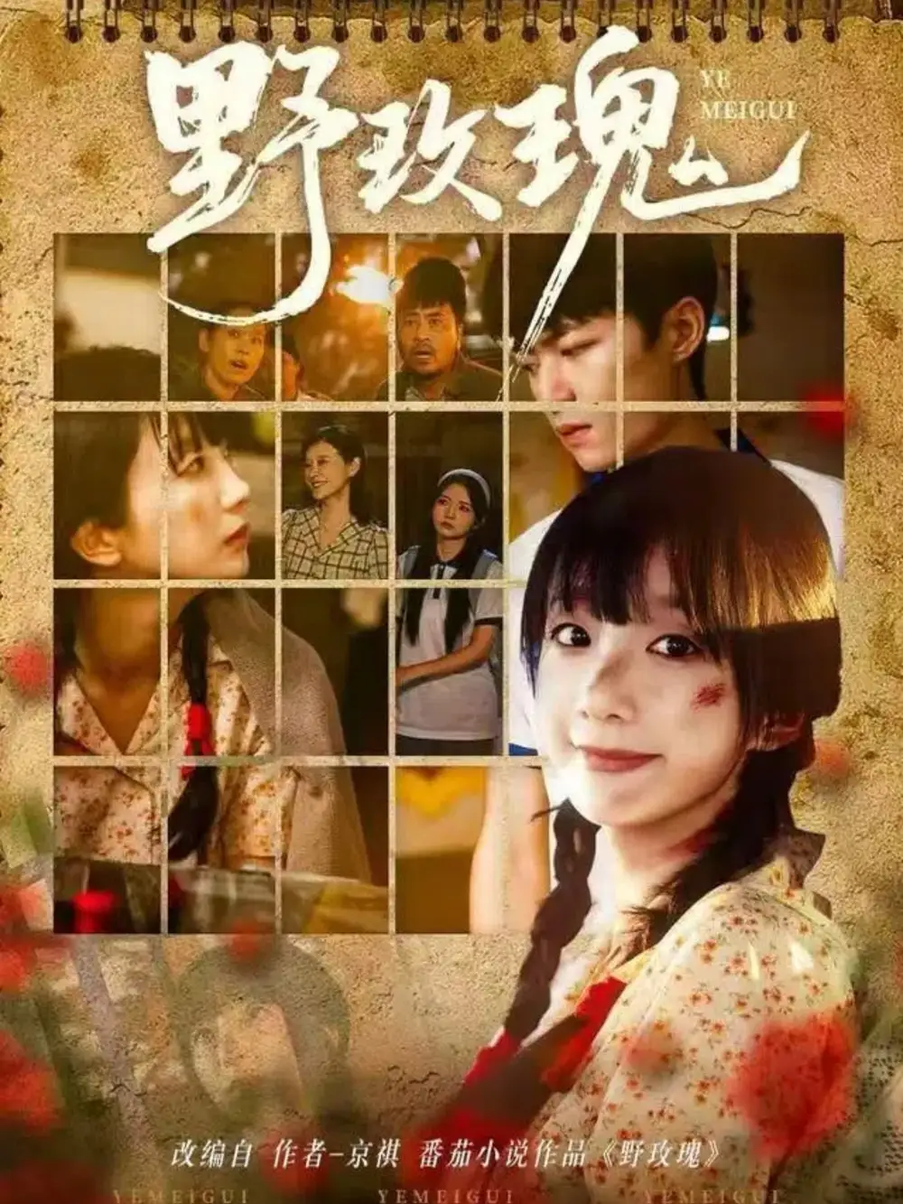 短剧《野玫瑰》高清完整版全集免费观看