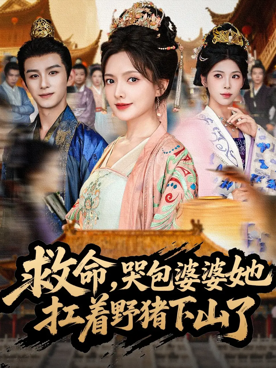 短剧《救命，哭包婆婆她扛着野猪下山了》高清完整版全集免费观看