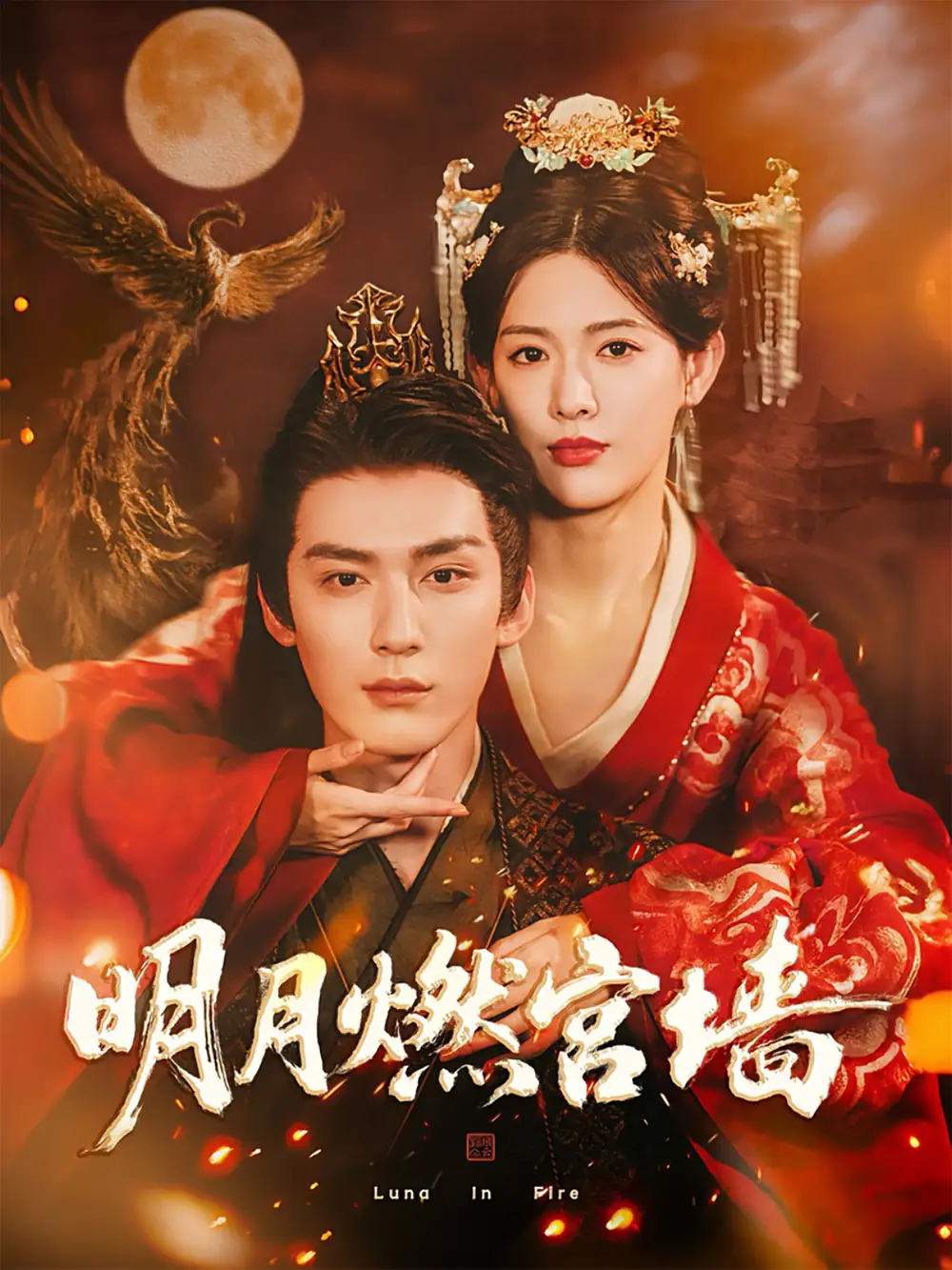 短剧《明月燃宫墙》高清完整版全集免费观看