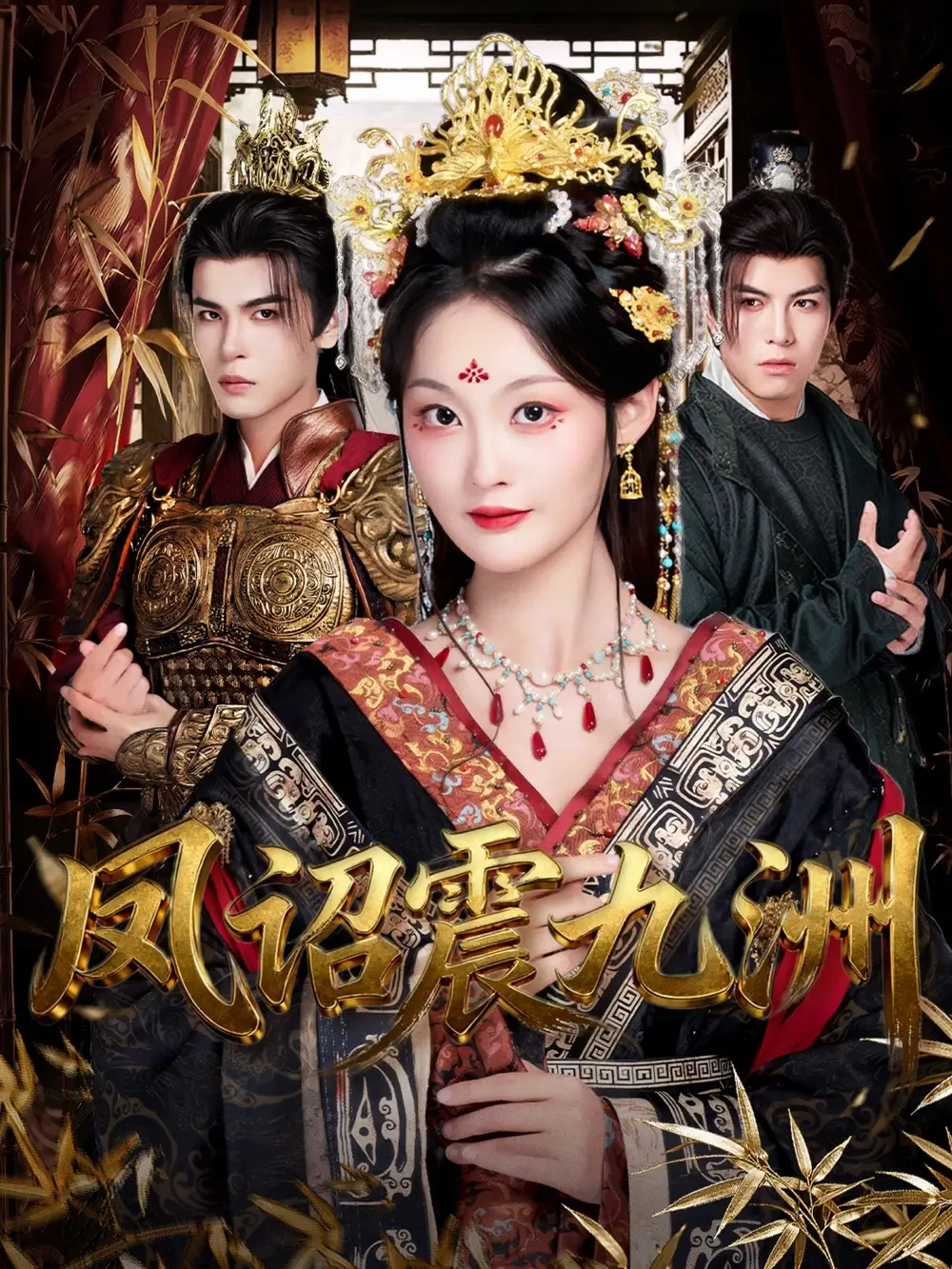 短剧《凤诏震九洲》高清完整版全集免费观看