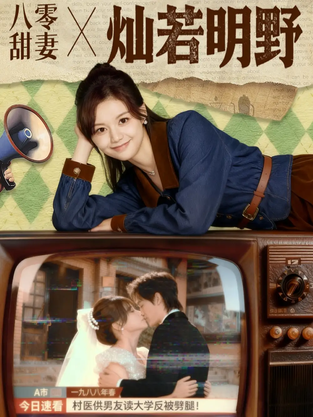 短剧《八零甜妻灿若明野》高清完整版全集免费观看