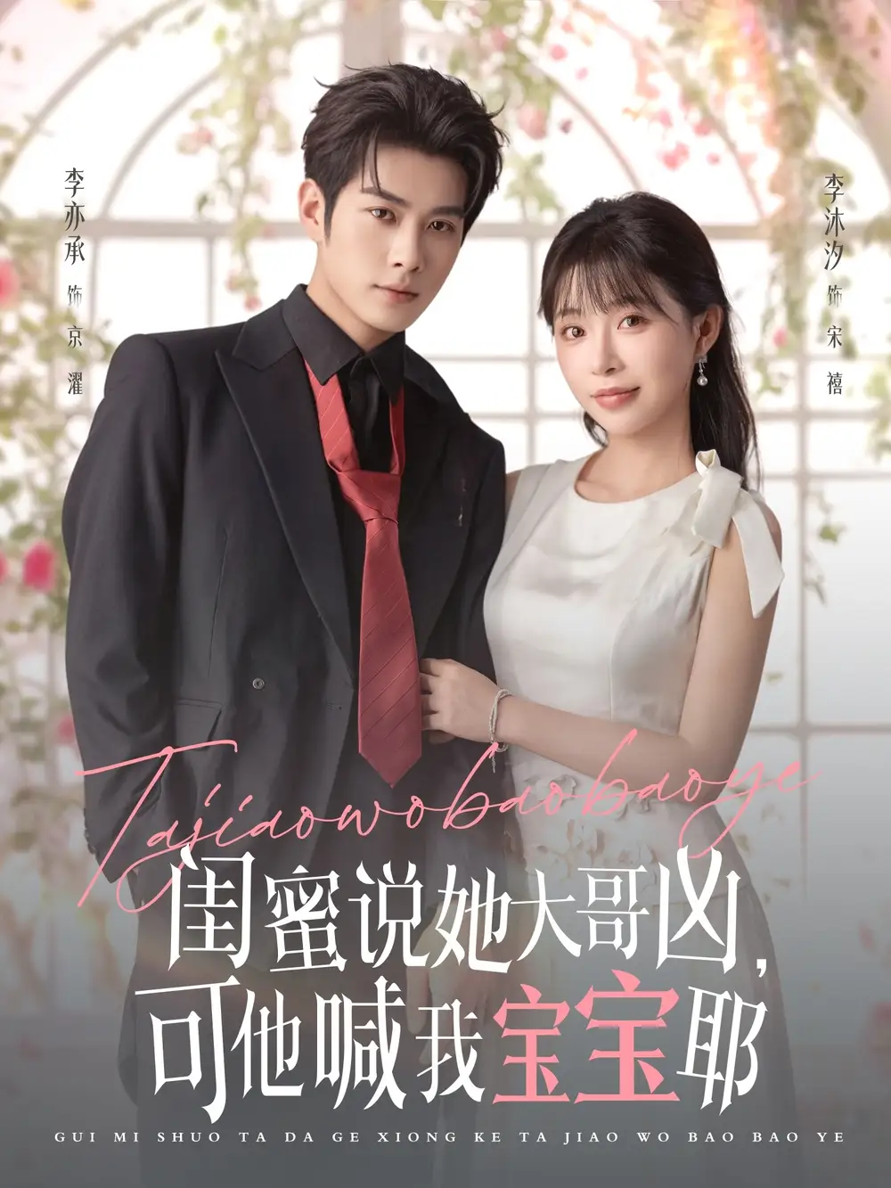 闺蜜说她大哥凶,可他喊我宝宝耶(79集)李亦辰&李沐汐高清海报图片 闺蜜说她大哥凶,可他喊我宝宝耶(79集)李亦辰&李沐汐海报