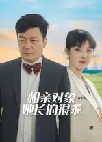 相亲对象她长的很乖(35集)高清海报图片 相亲对象她长的很乖(35集)海报