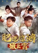 肥佬惊鸿破云霄（75集）张时熹海报