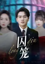 短剧《囚笼》高清完整版全集免费观看