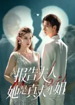 短剧《报告夫人她是真大小姐》高清完整版全集免费观看