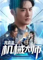 短剧《我真是机械大师》高清完整版全集免费观看