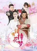 短剧《错有持花梦》高清完整版全集免费观看