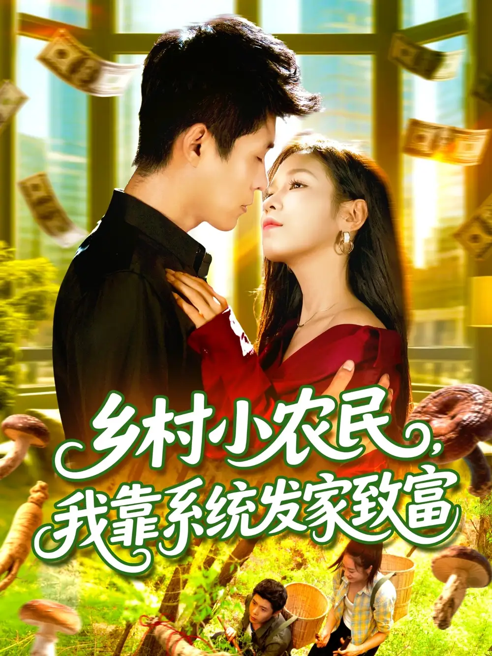 短剧《乡村小农民，我靠系统发家致富》高清完整版全集免费观看