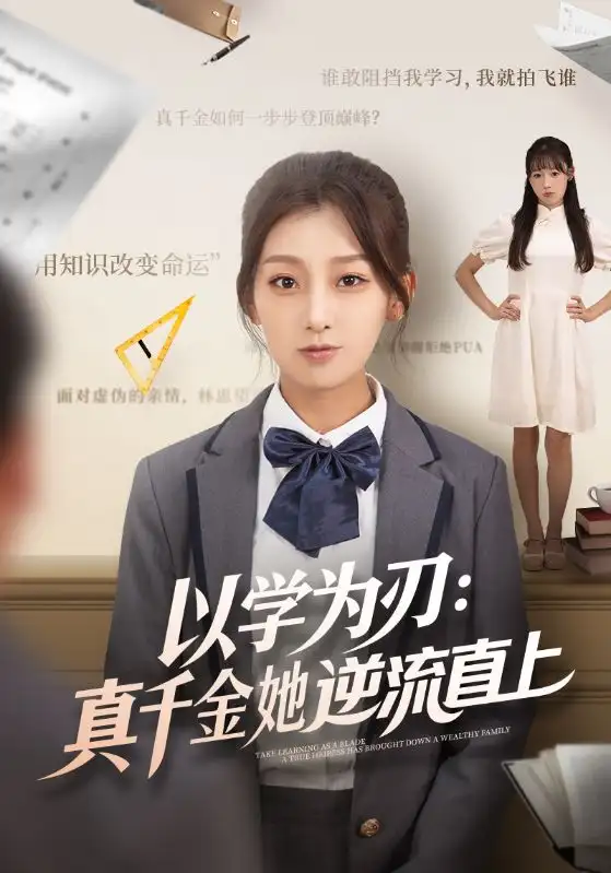 短剧《以学为刃：真千金她逆流直上》高清完整版全集免费观看