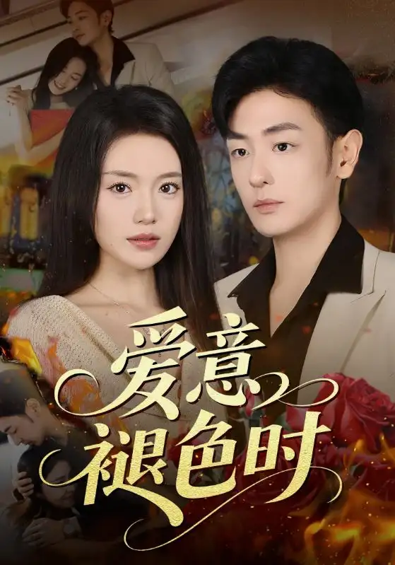 短剧《爱意褪色时》高清完整版全集免费观看