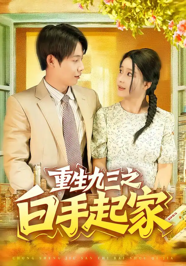 短剧《重生九三之白手起家》高清完整版全集免费观看