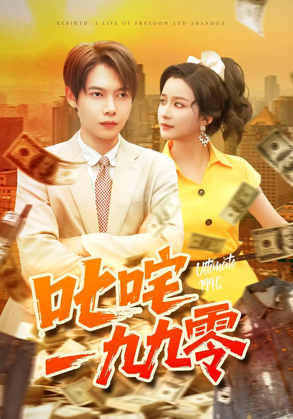 叱咤一九九零(101集)谢蕊伊&王镱深高清海报图片 叱咤一九九零(101集)谢蕊伊&王镱深海报