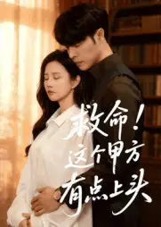 救命!这个甲方有点上头(60集)张达塬&邓奕熙高清海报图片 救命!这个甲方有点上头(60集)张达塬&邓奕熙海报