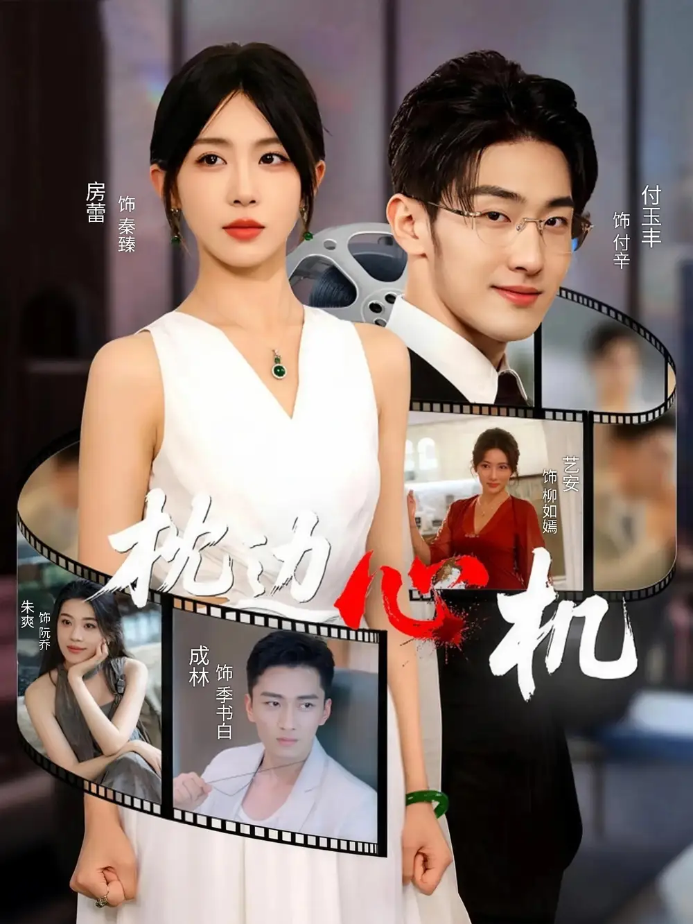 枕边心机（64集）房蕾海报