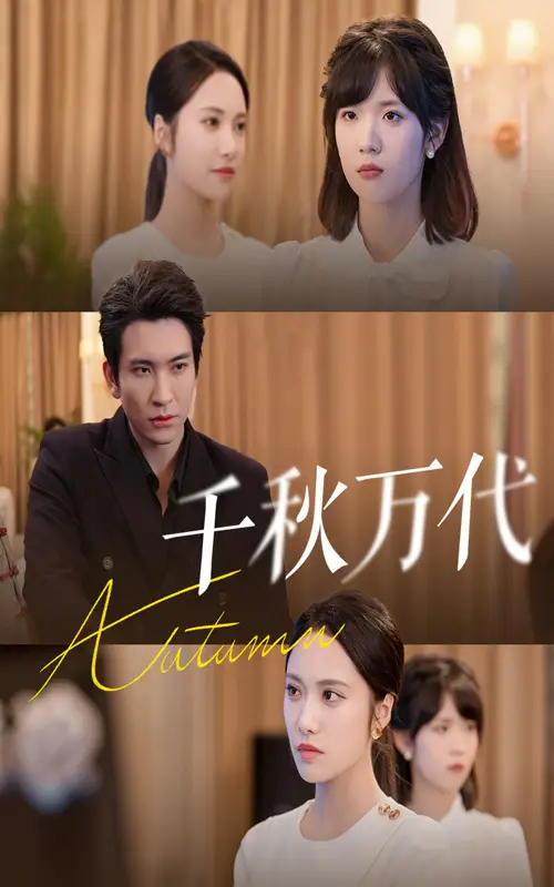 千秋万代(56集)刘昱辰&王已歌高清海报图片 千秋万代(56集)刘昱辰&王已歌海报