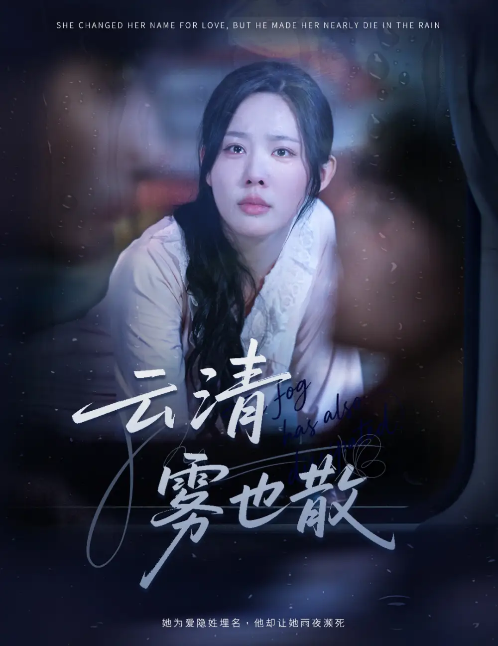 云清雾也散(62集)庄汐玥高清海报图片 云清雾也散(62集)庄汐玥海报