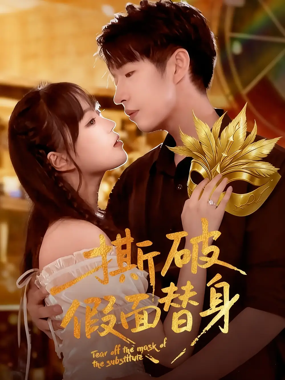 短剧《撕破假面替身》高清完整版全集免费观看