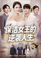 短剧《保洁女王的逆袭人生》高清完整版全集免费观看