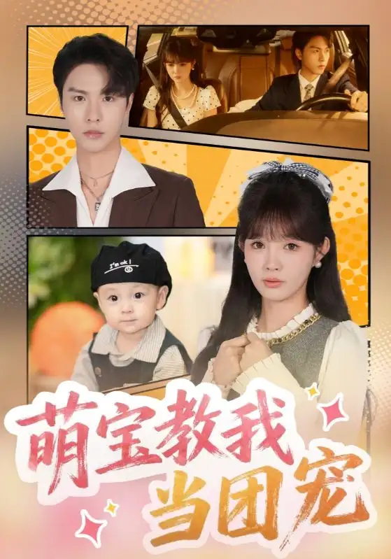 短剧《萌宝教我当团宠》高清完整版全集免费观看