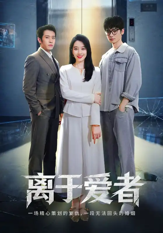 短剧《离于爱者》高清完整版全集免费观看