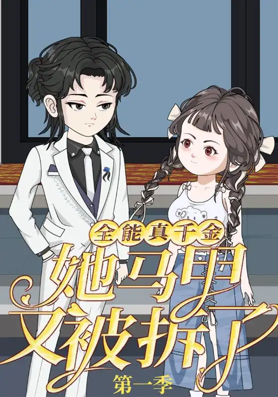 短剧《全能真千金她马甲又被拆了第一季》高清完整版全集免费观看