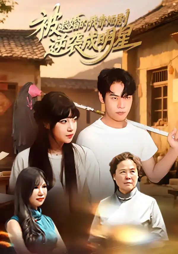 短剧《被退婚的我靠短剧逆袭成明星》高清完整版全集免费观看