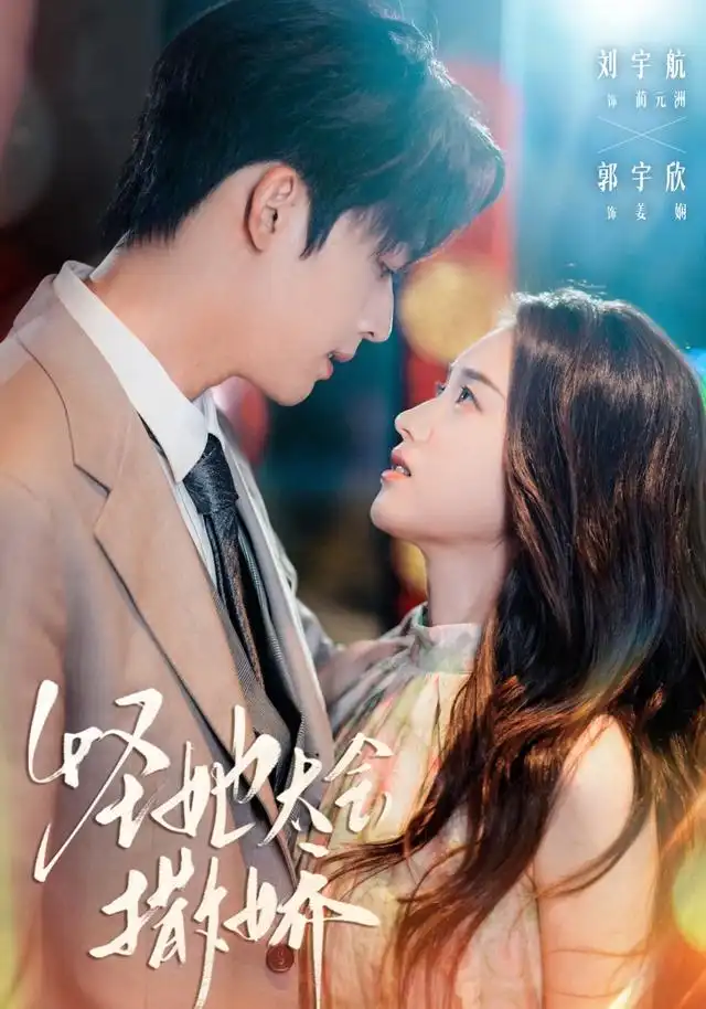 短剧《怪她太会撒娇》高清完整版全集免费观看