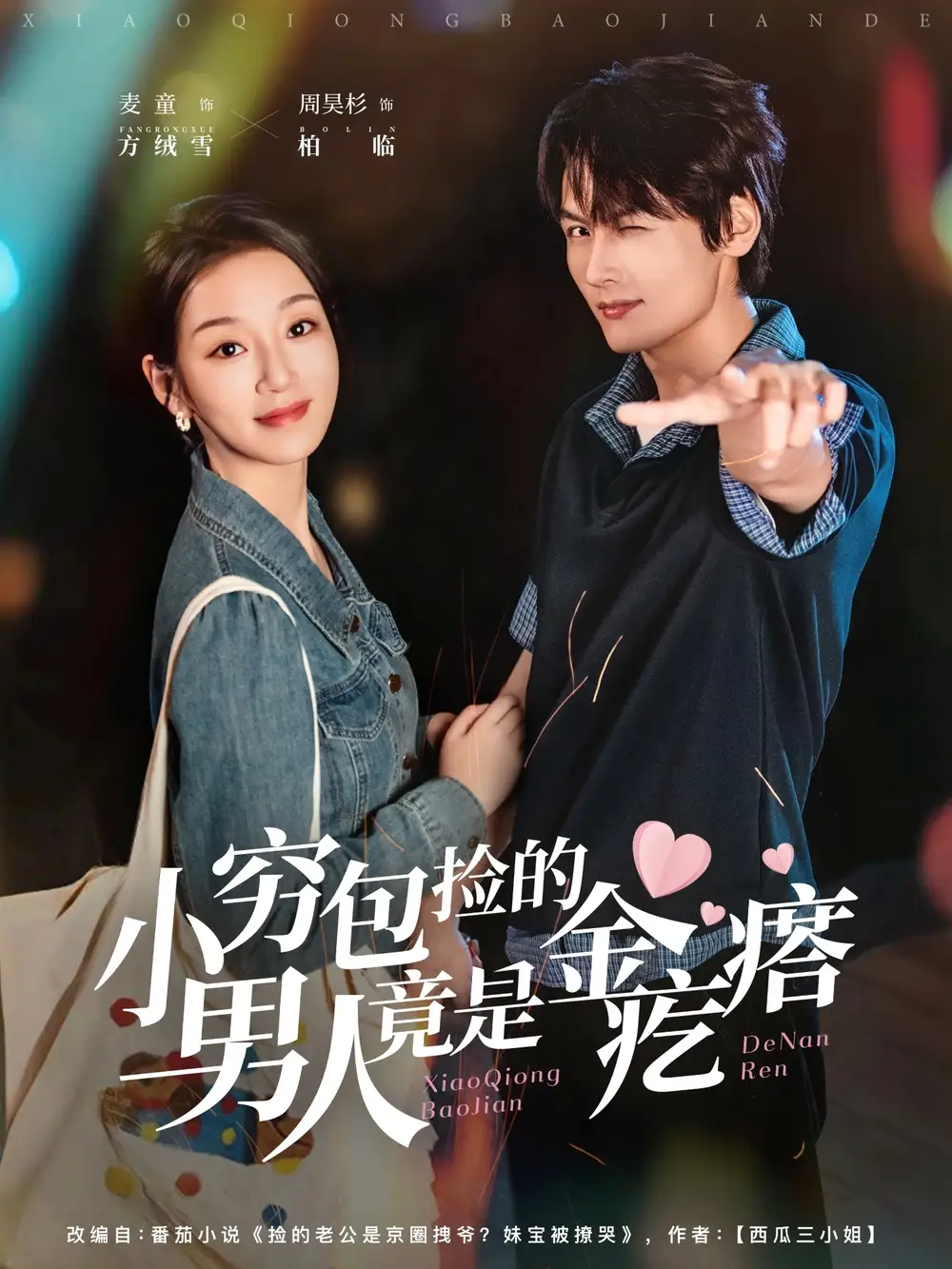 短剧《小穷包捡的男人竟是金疙瘩》高清完整版全集免费观看