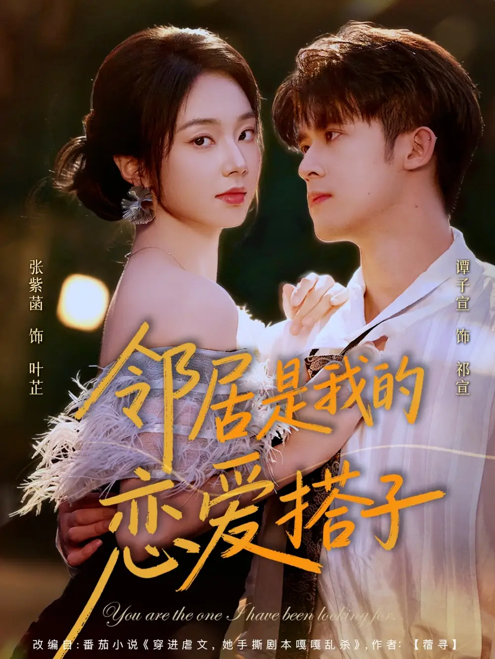 短剧《邻居是我的恋爱搭子》高清完整版全集免费观看