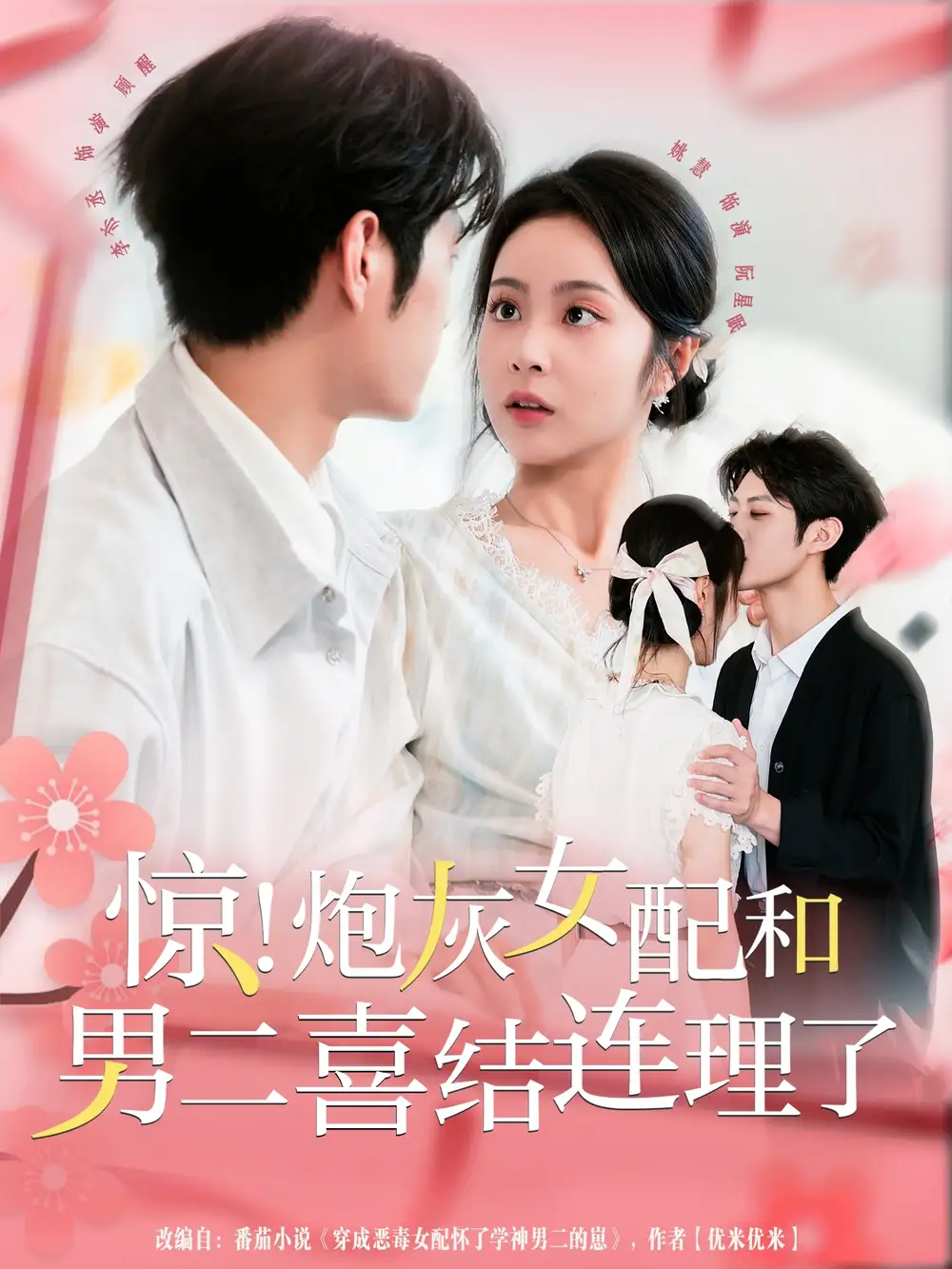 短剧《惊！炮灰女配和男二喜结连理了》高清完整版全集免费观看