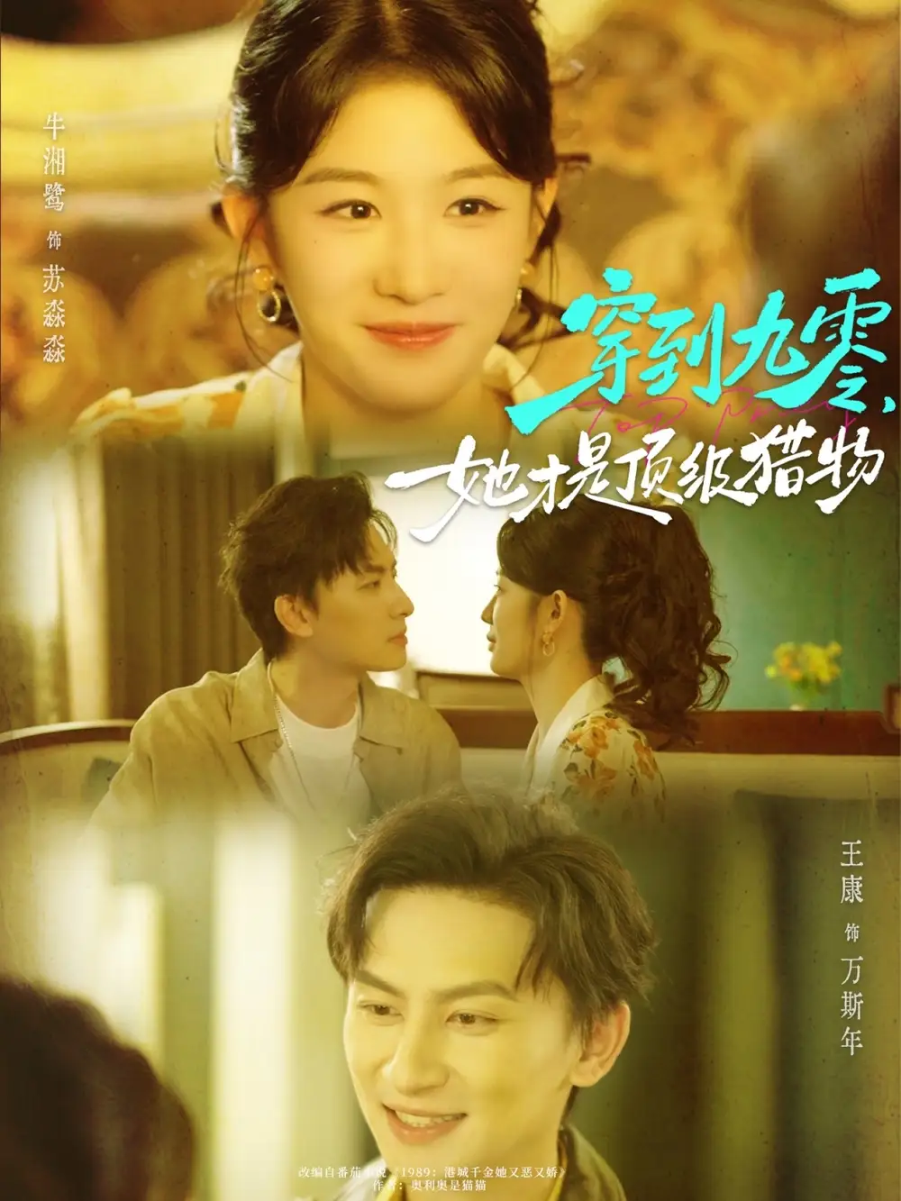 短剧《穿到九零，她才是顶级猎物》高清完整版全集免费观看