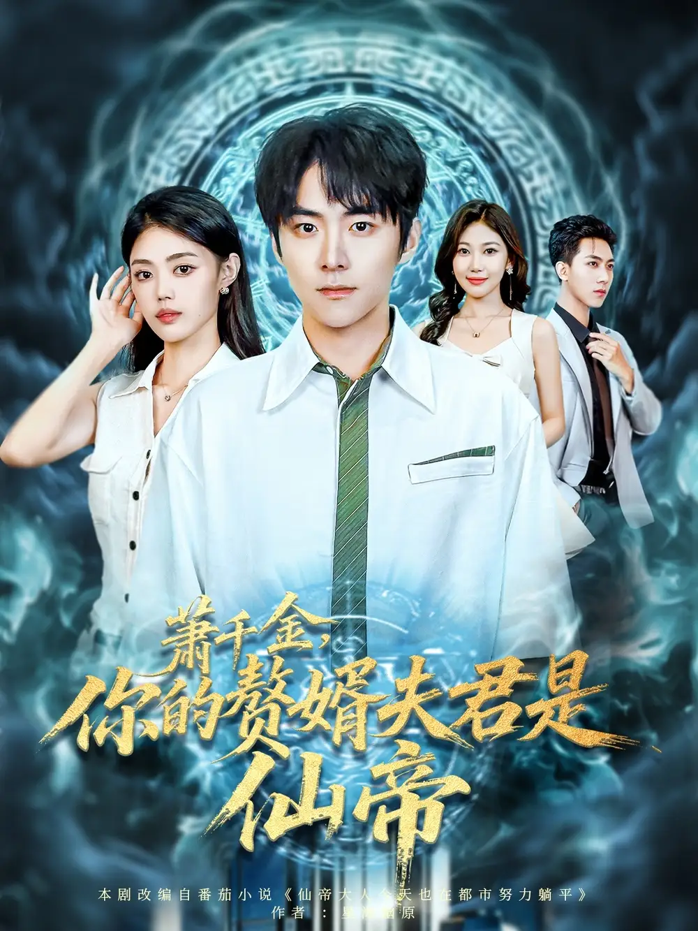 短剧《萧千金你的赘婿夫君是仙帝》高清完整版全集免费观看