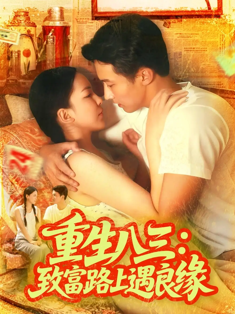 短剧《重生八三致富路上遇良缘》高清完整版全集免费观看