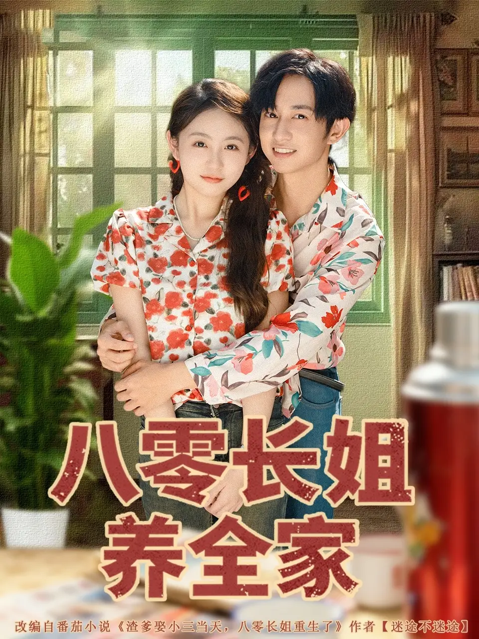 短剧《八零长姐养全家》高清完整版全集免费观看