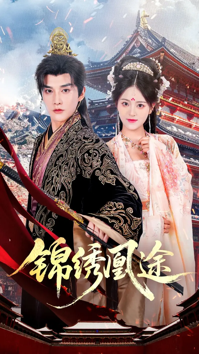 短剧《锦绣凰途》高清完整版全集免费观看