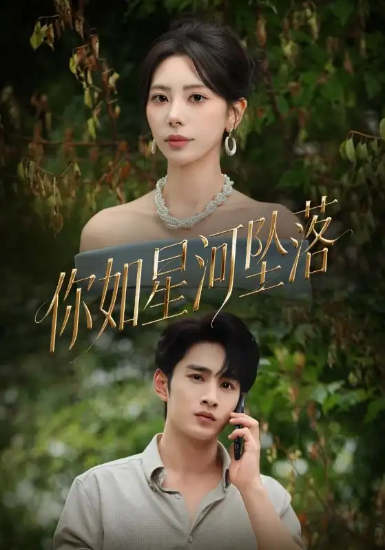 短剧《你如星河坠落》高清完整版全集免费观看