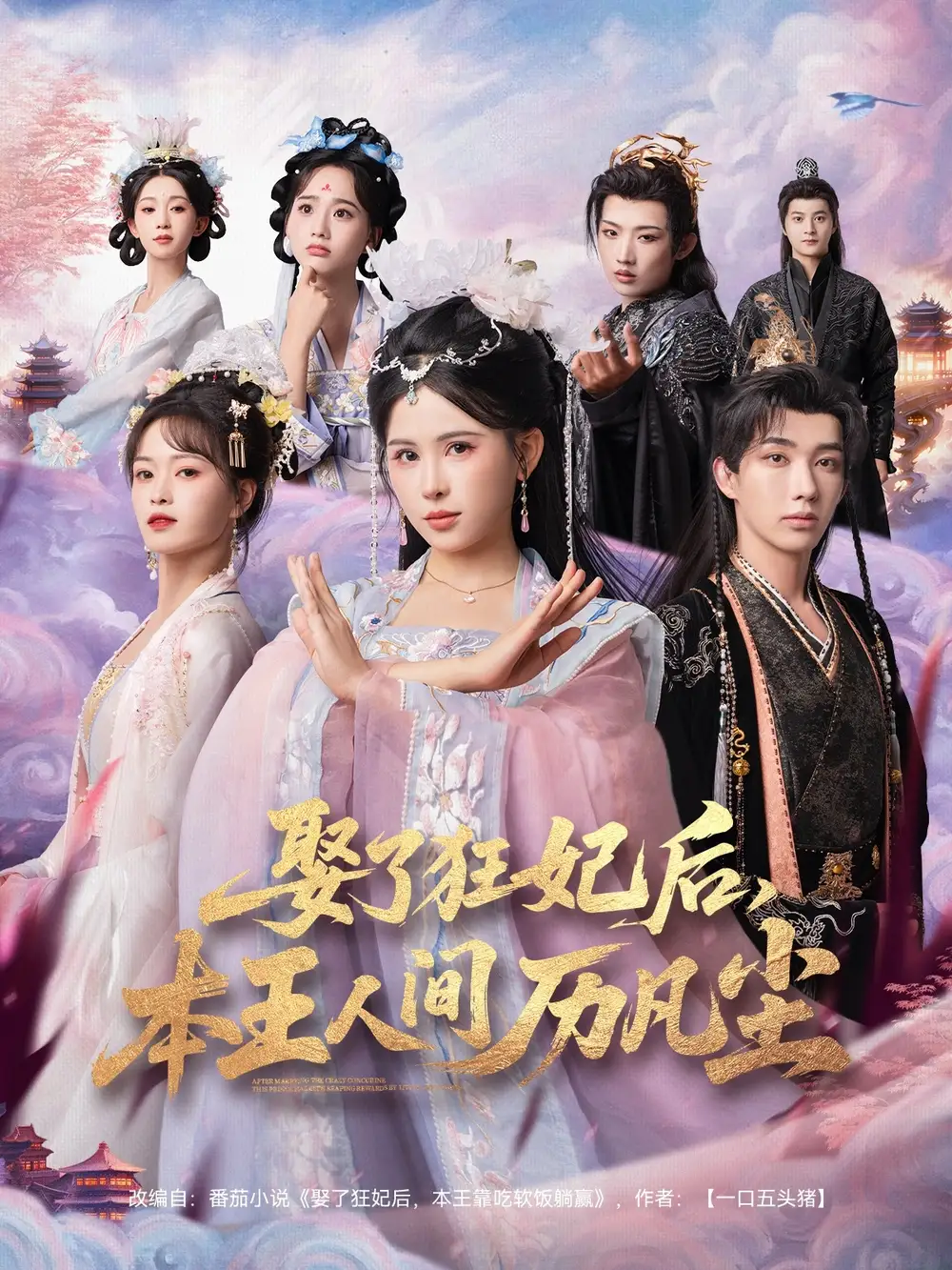 娶了狂妃后，本王人间历凡尘（84集）与七＆邹漪琳＆金林海报