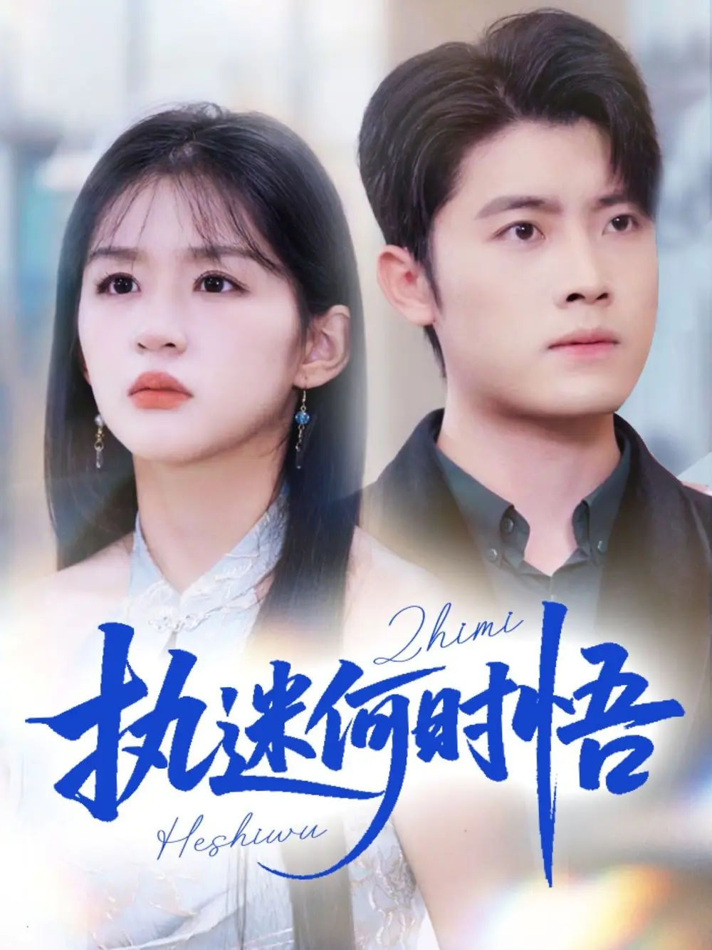 执迷何时悟&你铁心恋爱脑,给你自由你又哭(72集)詹钰琳高清海报图片 执迷何时悟&你铁心恋爱脑,给你自由你又哭(72集)詹钰琳海报