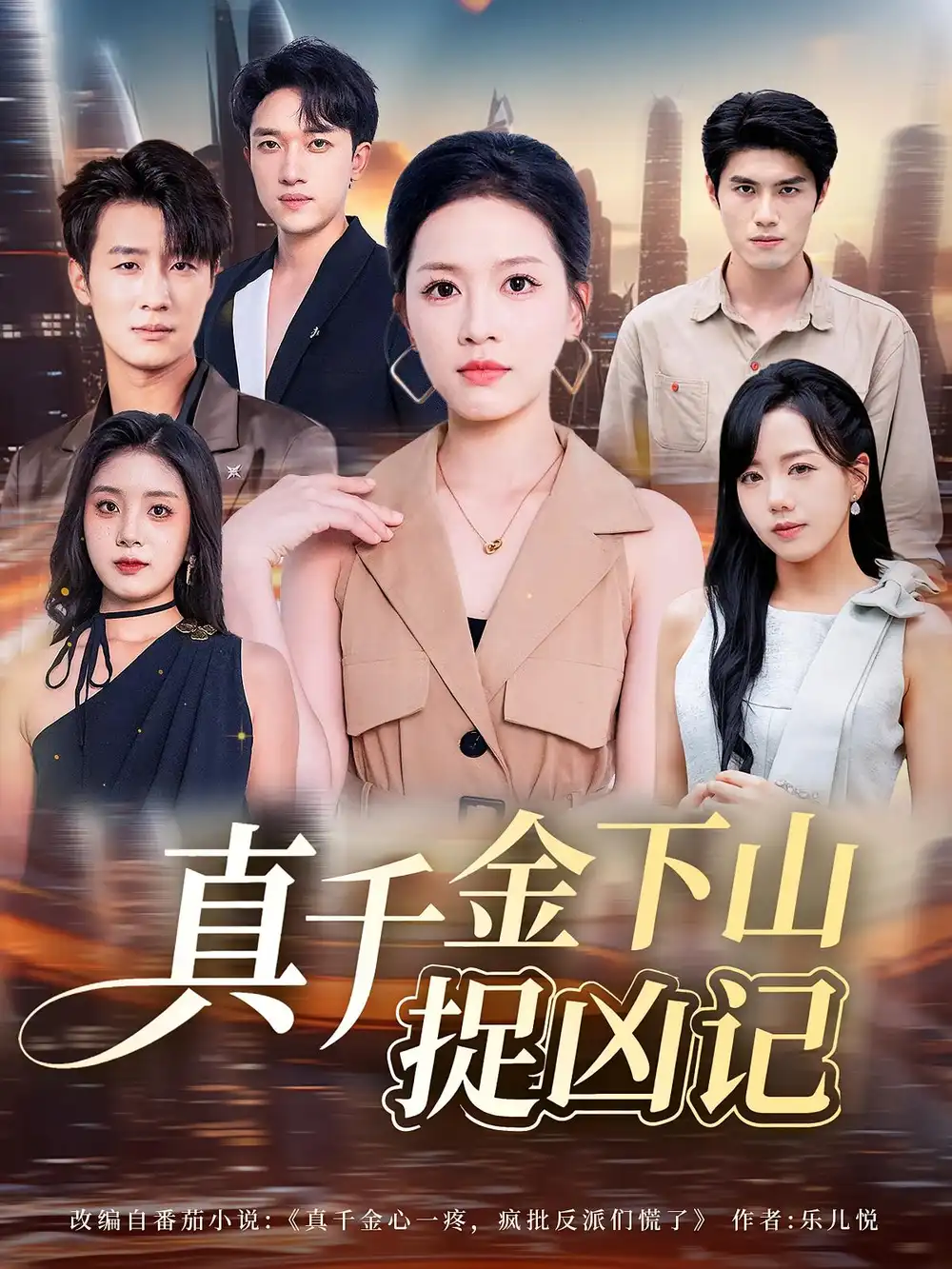 真千金下山捉凶记(76集)陈晓东&宾淑贤高清海报图片 真千金下山捉凶记(76集)陈晓东&宾淑贤海报