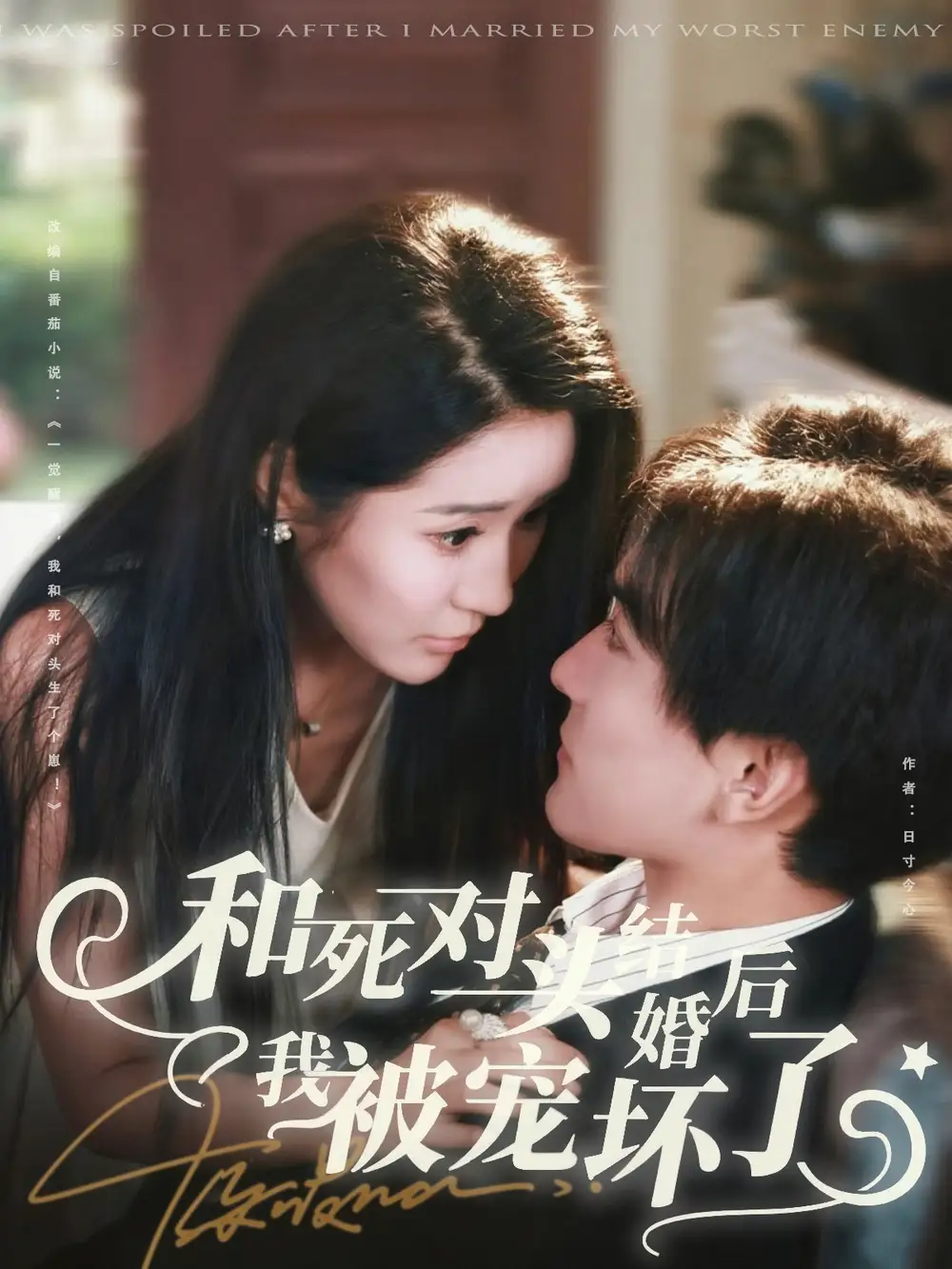 和死对头结婚后我被宠坏了(80集)刘抒航&于宙童高清海报图片 和死对头结婚后我被宠坏了(80集)刘抒航&于宙童海报