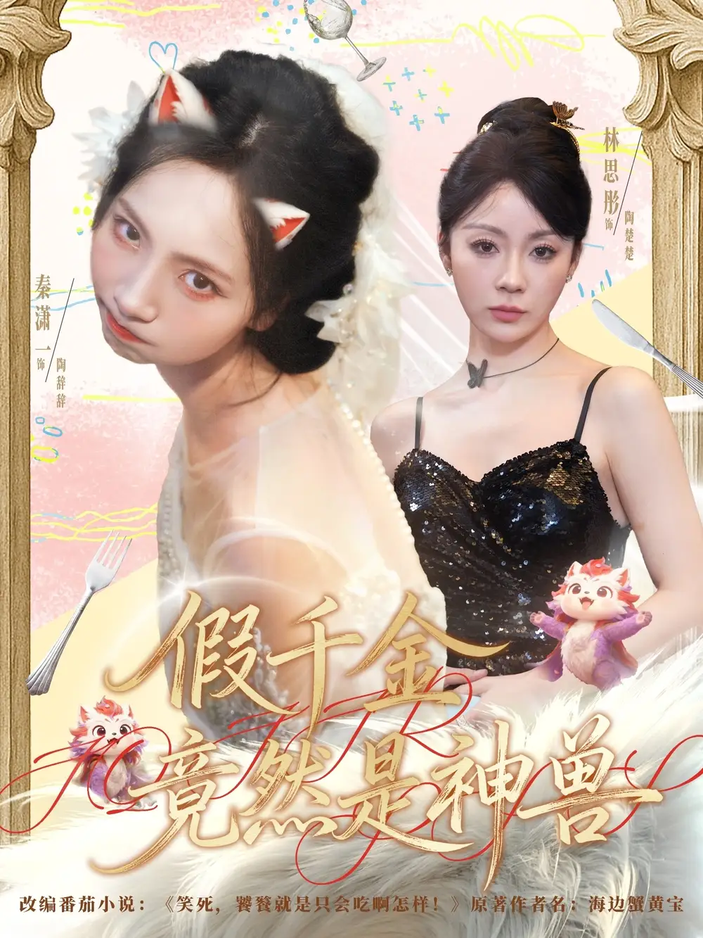 短剧《假千金竟然是神兽》高清完整版全集免费观看