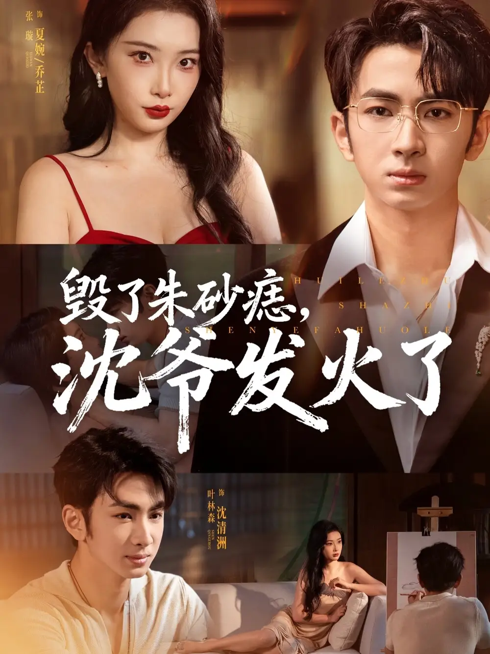 短剧《毁了朱砂痣，沈爷发火了》高清完整版全集免费观看