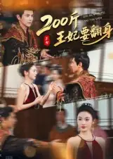 短剧《200斤王妃要翻身》高清完整版全集免费观看