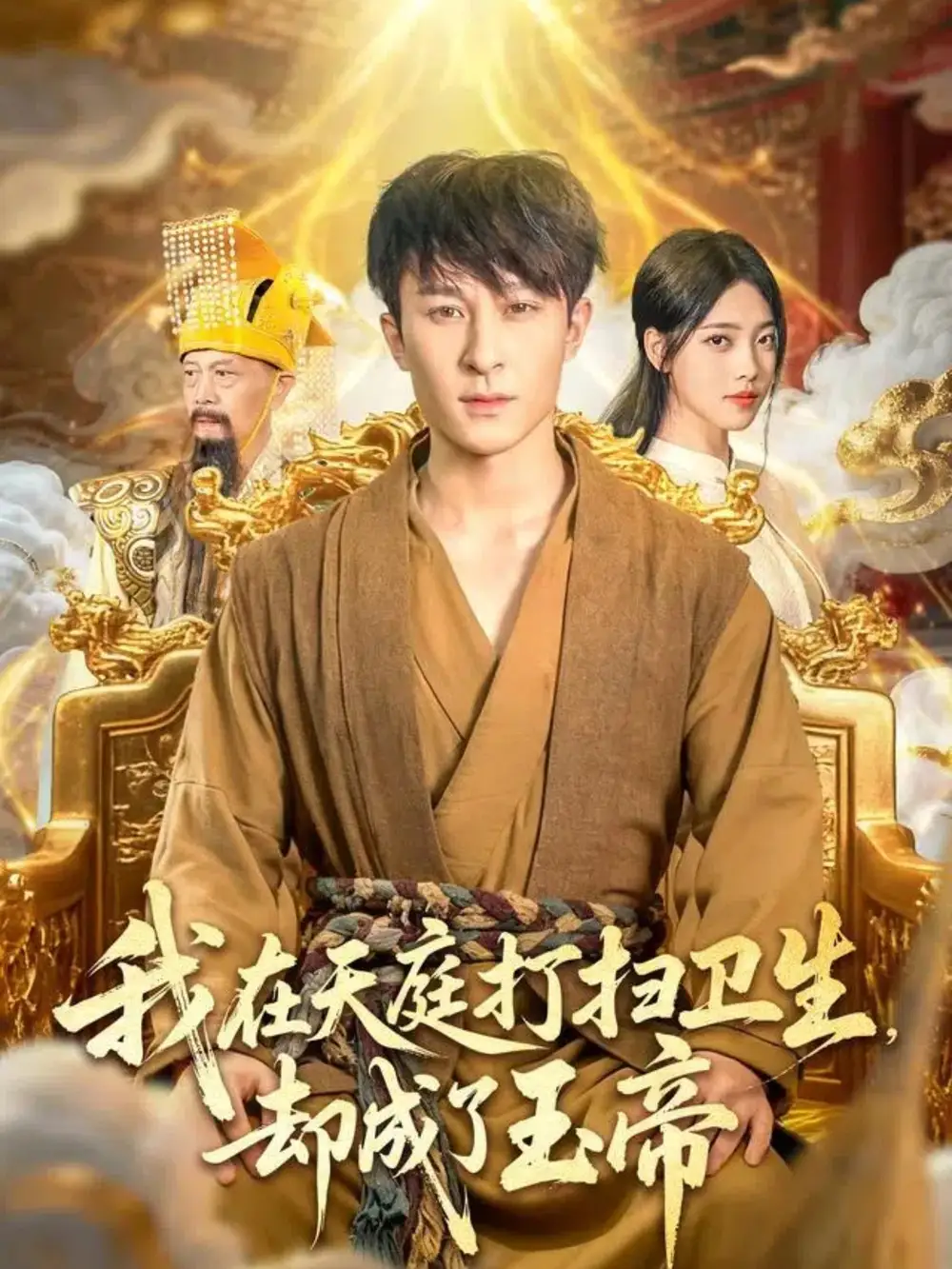 短剧《我在天庭打扫卫生却成了玉帝》高清完整版全集免费观看